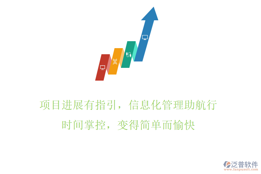 項(xiàng)目進(jìn)展有指引，信息化管理助航行，時(shí)間掌控，變得簡(jiǎn)單而愉快
