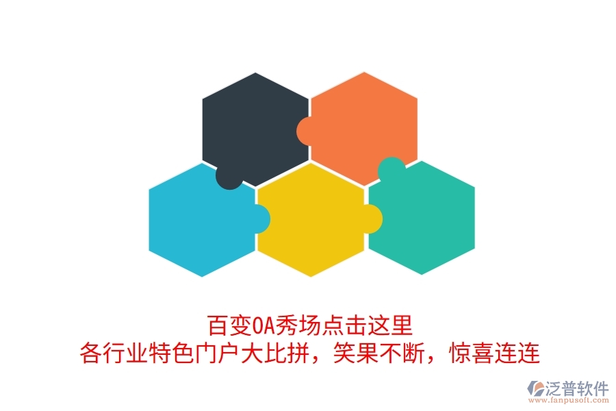 百變OA秀場點(diǎn)擊這里，各行業(yè)特色門戶大比拼，笑果不斷，驚喜連連