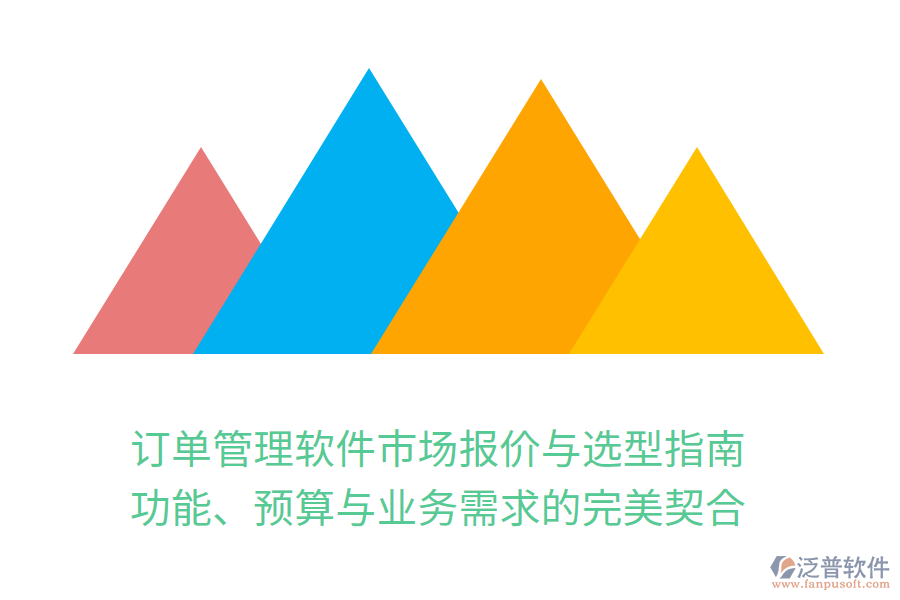訂單管理軟件市場報價與選型指南：功能、預算與業(yè)務需求的完美契合