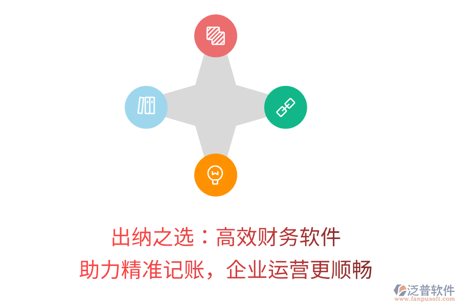 出納之選：高效財(cái)務(wù)軟件，助力精準(zhǔn)記賬，企業(yè)運(yùn)營更順暢