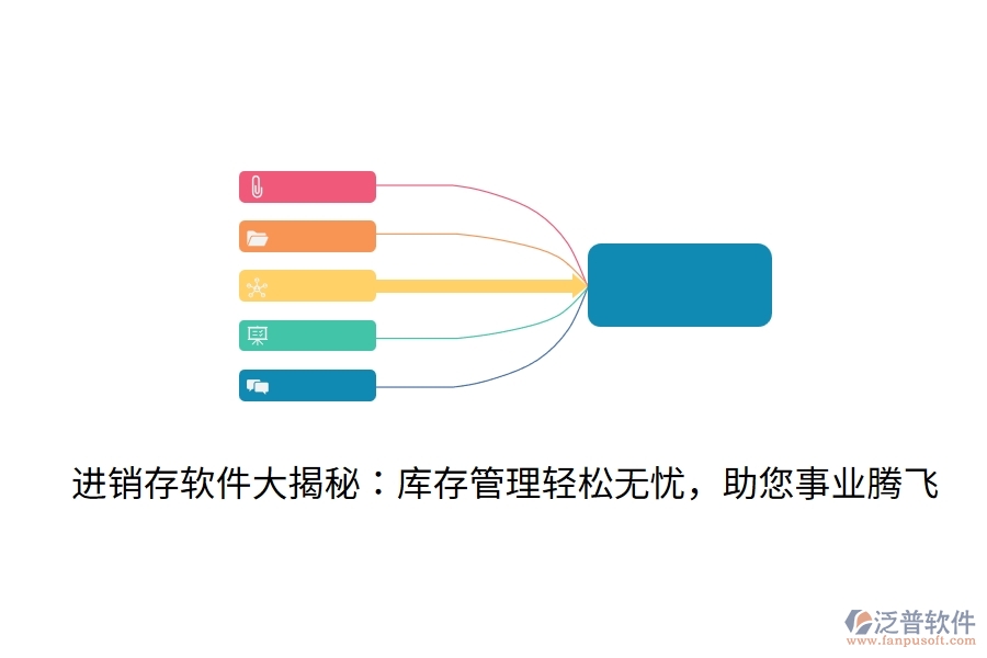 進(jìn)銷存軟件大揭秘：庫存管理輕松無憂，助您事業(yè)騰飛