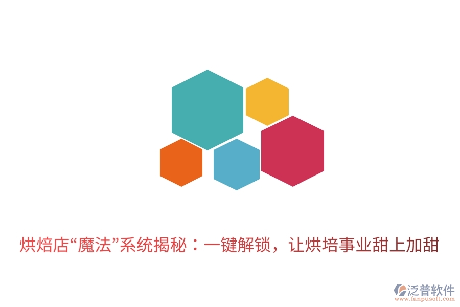 烘焙店“魔法”系統(tǒng)揭秘：一鍵解鎖，讓烘培事業(yè)甜上加甜
