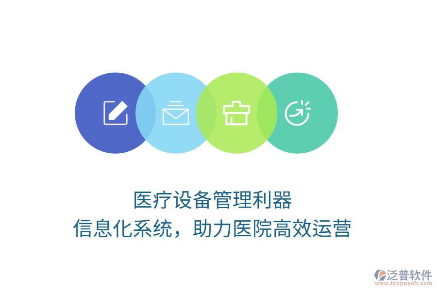 醫(yī)療設(shè)備管理利器，信息化系統(tǒng)，助力醫(yī)院高效運(yùn)營