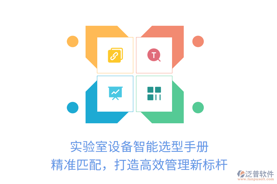 實驗室設(shè)備智能選型手冊，精準(zhǔn)匹配，打造高效管理新標(biāo)桿
