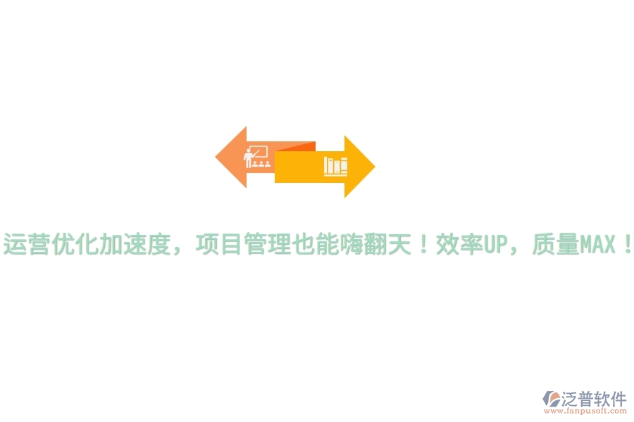 運(yùn)營優(yōu)化加速度，項(xiàng)目管理也能嗨翻天！效率UP，質(zhì)量MAX！