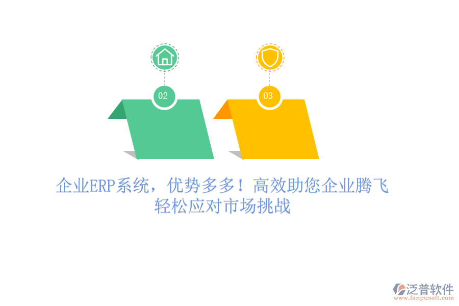 企業(yè)ERP系統(tǒng)，優(yōu)勢多多！高效助您企業(yè)騰飛，輕松應(yīng)對市場挑戰(zhàn)