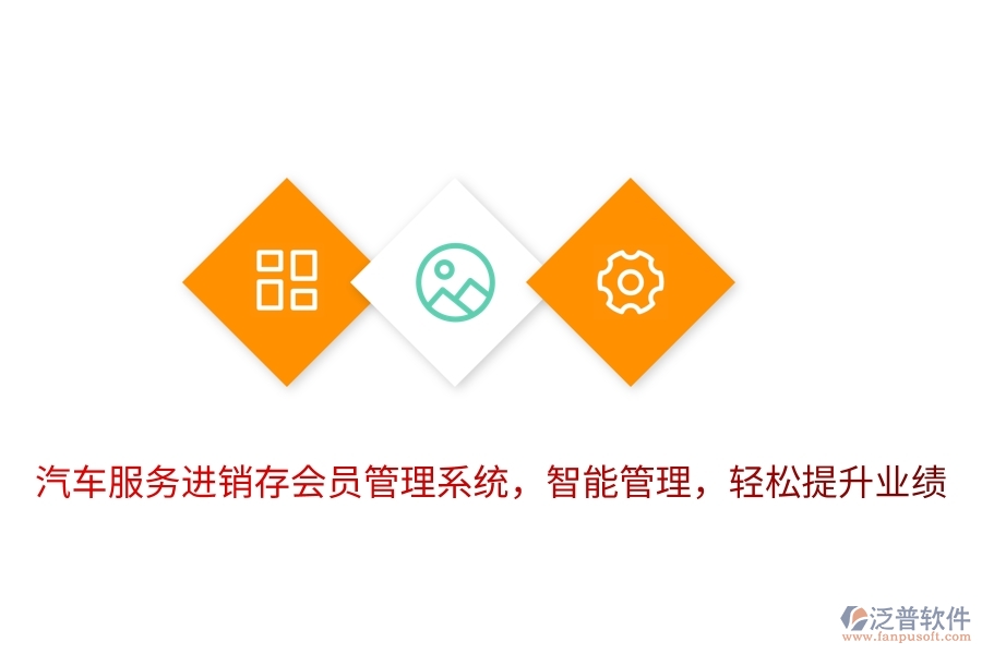 汽車服務進銷存<a href=http://www.digitaldepost.com/member/ target=_blank class=infotextkey>會員管理系統(tǒng)</a>，智能管理，輕松提升業(yè)績