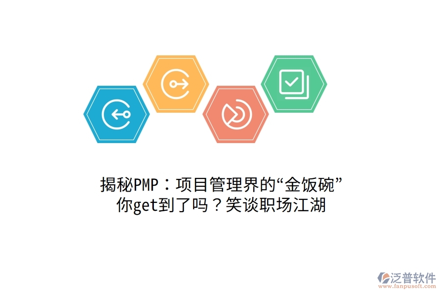 揭秘PMP：項(xiàng)目管理界的“金飯碗”，你get到了嗎？笑談職場(chǎng)江湖！