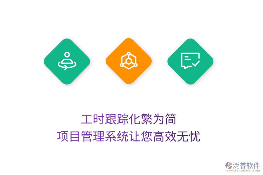 工時(shí)跟蹤化繁為簡(jiǎn)，項(xiàng)目管理系統(tǒng)讓您高效無(wú)憂