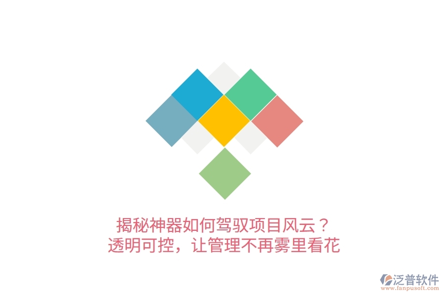 揭秘神器如何駕馭項(xiàng)目風(fēng)云？透明可控，讓管理不再霧里看花！