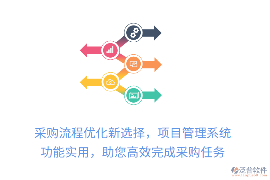 采購流程優(yōu)化新選擇，項(xiàng)目管理系統(tǒng)， 功能實(shí)用，助您高效完成采購任務(wù)