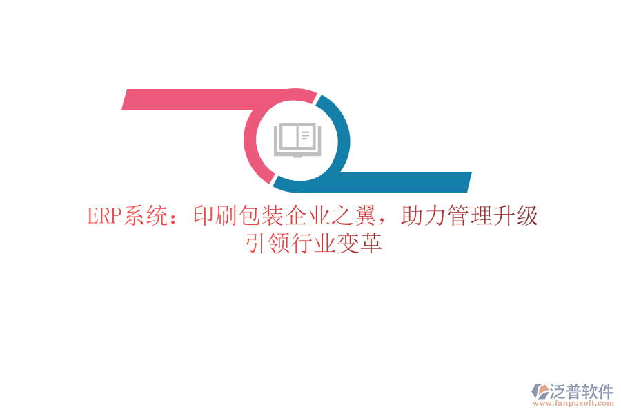 ERP系統(tǒng)：印刷包裝企業(yè)之翼，助力管理升級(jí)，引領(lǐng)行業(yè)變革