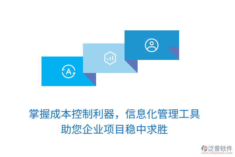 掌握成本控制利器，信息化管理工具助您企業(yè)項目穩(wěn)中求勝