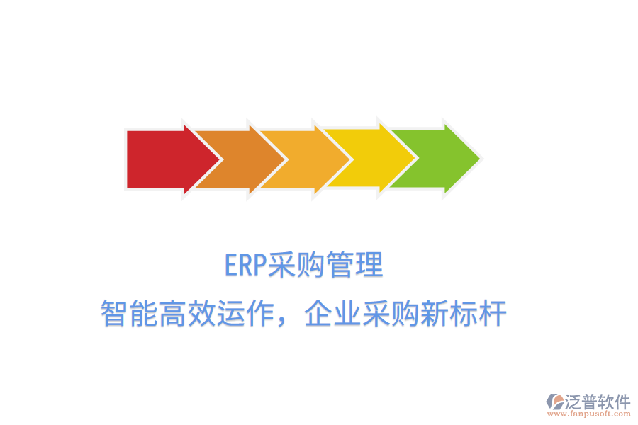 ERP<a href=http://www.digitaldepost.com/shangwu/cg/ target=_blank class=infotextkey>采購(gòu)管理</a>，智能高效運(yùn)作，企業(yè)采購(gòu)新標(biāo)桿