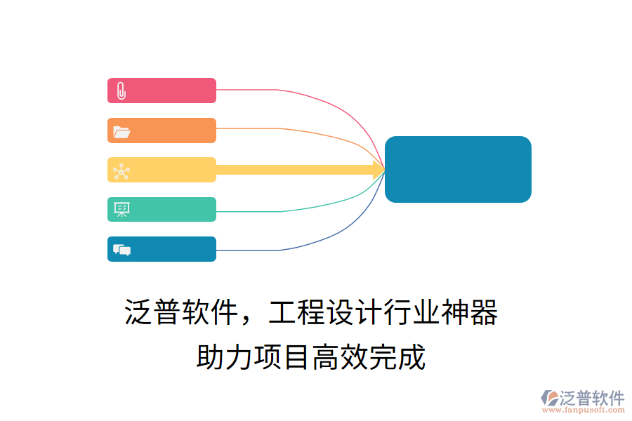 泛普軟件，工程設(shè)計(jì)行業(yè)神器，助力項(xiàng)目高效完成