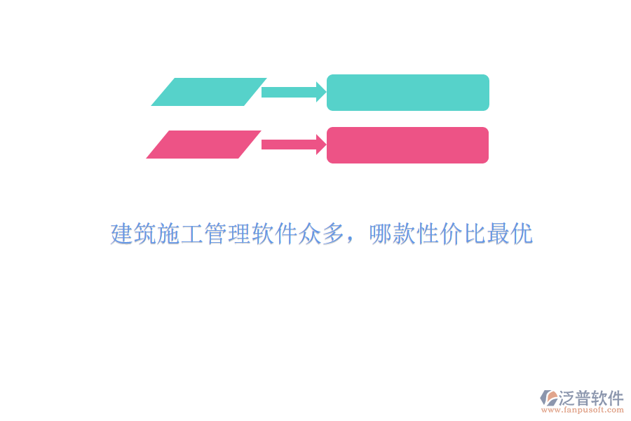 建筑施工管理軟件眾多，哪款性價比最優(yōu)