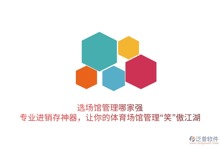 選場館管理哪家強(qiáng)？專業(yè)進(jìn)銷存神器，讓你的體育場館管理“笑”傲江湖