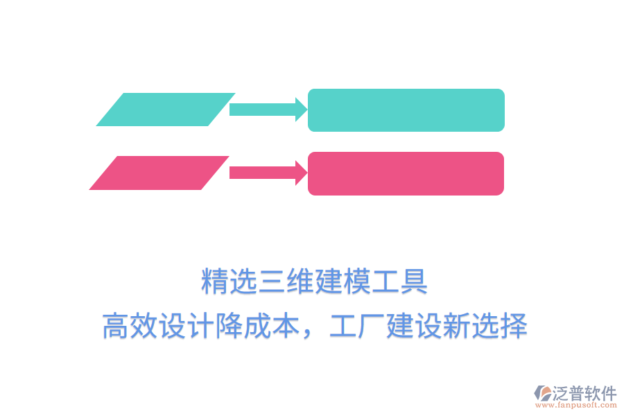 精選三維建模工具，高效設(shè)計降成本，工廠建設(shè)新選擇