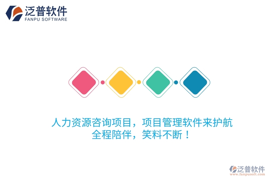 人力資源咨詢項(xiàng)目，項(xiàng)目管理軟件來(lái)護(hù)航！全程陪伴，笑料不斷！