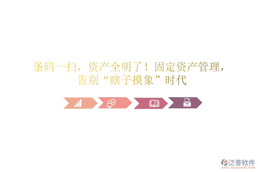 條碼一掃，資產(chǎn)全明了！固定資產(chǎn)管理，告別“瞎子摸象”時代