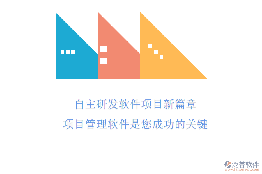 自主研發(fā)軟件項(xiàng)目新篇章，項(xiàng)目管理軟件是您成功的關(guān)鍵