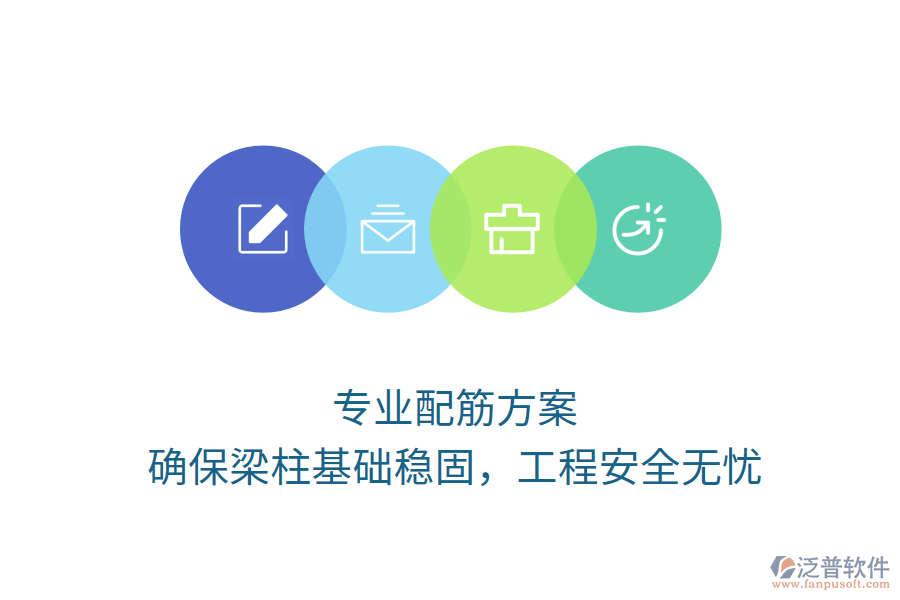 專(zhuān)業(yè)配筋方案，確保梁柱基礎(chǔ)穩(wěn)固，工程安全無(wú)憂(yōu)