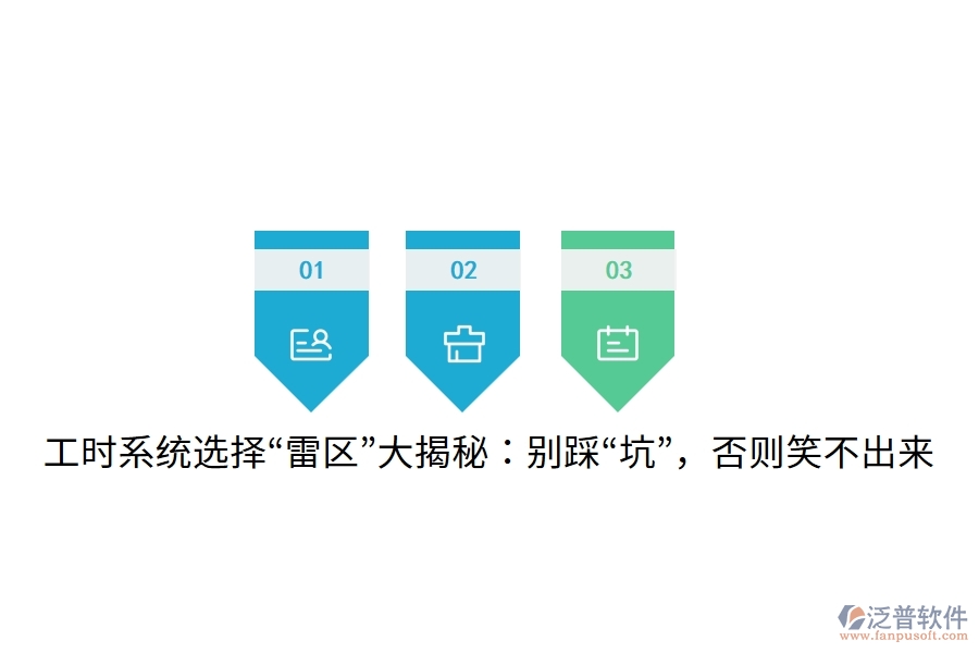 工時系統(tǒng)選擇“雷區(qū)”大揭秘：別踩“坑”，否則笑不出來