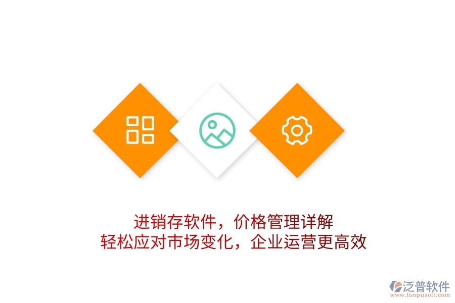 進銷存軟件，價格管理詳解，輕松應(yīng)對市場變化，企業(yè)運營更高效