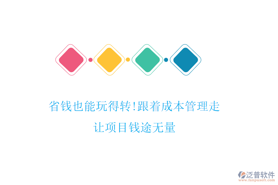 省錢也能玩得轉(zhuǎn)!跟著成本管理走，讓項目錢途無量