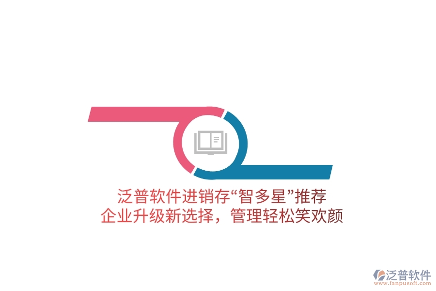 泛普軟件進銷存“智多星”推薦！企業(yè)升級新選擇，管理輕松笑歡顏