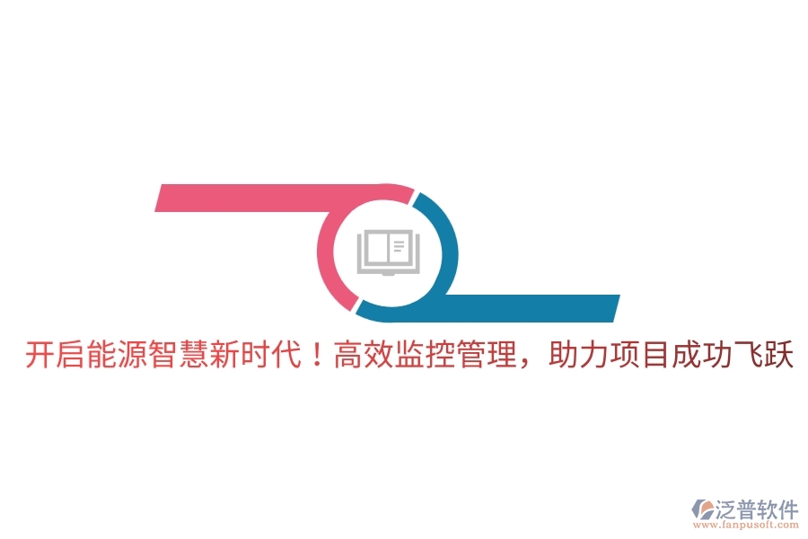 開啟能源智慧新時代！高效監(jiān)控管理，助力項目成功飛躍