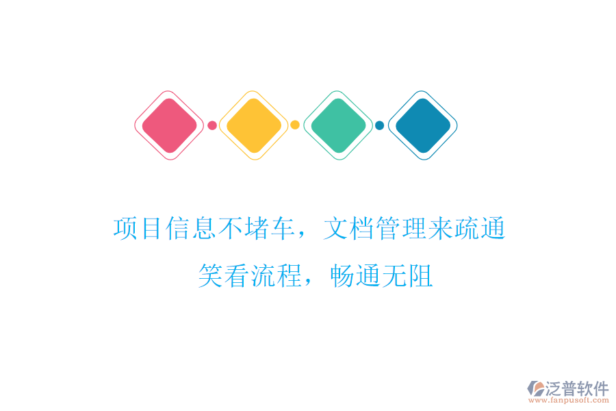 項(xiàng)目信息不堵車，文檔管理來(lái)疏通! 笑看流程，暢通無(wú)阻