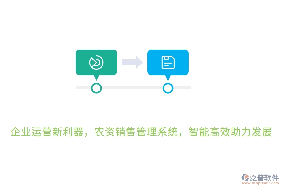 企業(yè)運營新利器，農(nóng)資銷售管理系統(tǒng)，智能高效助力發(fā)展