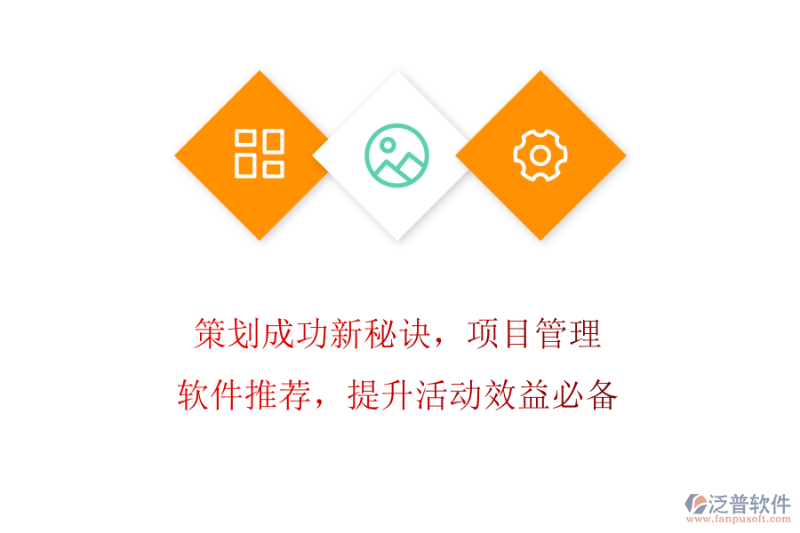 策劃成功新秘訣，項(xiàng)目管理軟件推薦，提升活動(dòng)效益必備