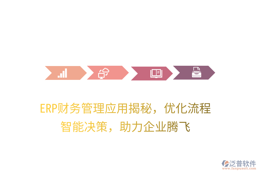 ERP財(cái)務(wù)管理應(yīng)用揭秘，優(yōu)化流程，智能決策，助力企業(yè)騰飛