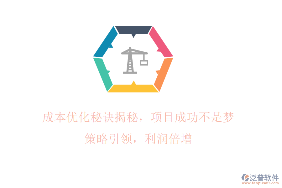 成本優(yōu)化秘訣揭秘，項(xiàng)目成功不是夢(mèng)! 策略引領(lǐng)，利潤(rùn)倍增