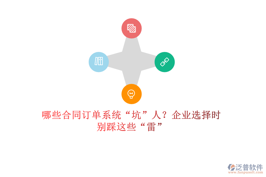 哪些合同訂單系統(tǒng)“坑”人？企業(yè)選擇時(shí)，別踩這些“雷”
