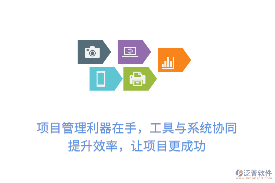項目管理利器在手，工具與系統(tǒng)協(xié)同， 提升效率，讓項目更成功