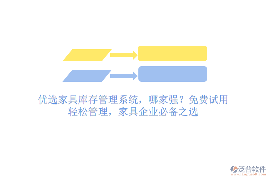 優(yōu)選家具庫(kù)存管理系統(tǒng)，哪家強(qiáng)？免費(fèi)試用，輕松管理，家具企業(yè)必備之選