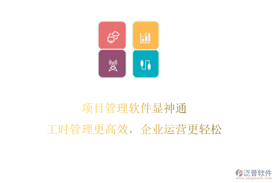 項(xiàng)目管理軟件顯神通，工時(shí)管理更高效，企業(yè)運(yùn)營(yíng)更輕松