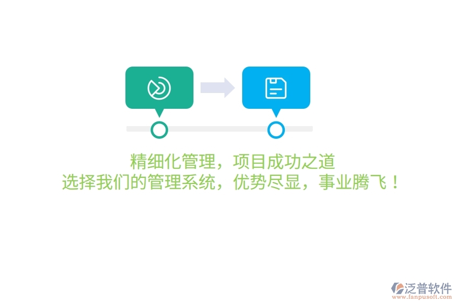 精細(xì)化管理，項(xiàng)目成功之道！選擇我們的管理系統(tǒng)，優(yōu)勢(shì)盡顯，事業(yè)騰飛！