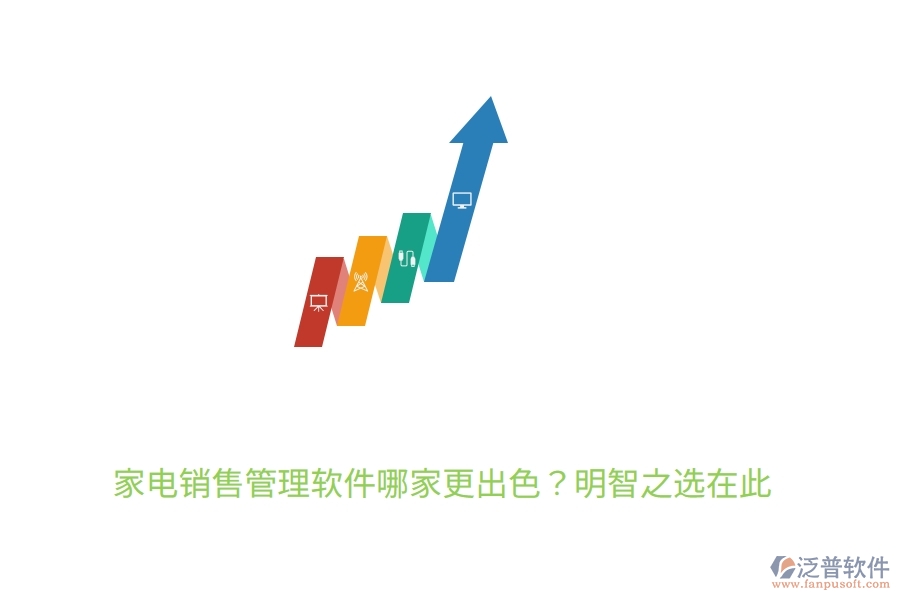 	 家電銷售管理軟件哪家更出色？明智之選在此  