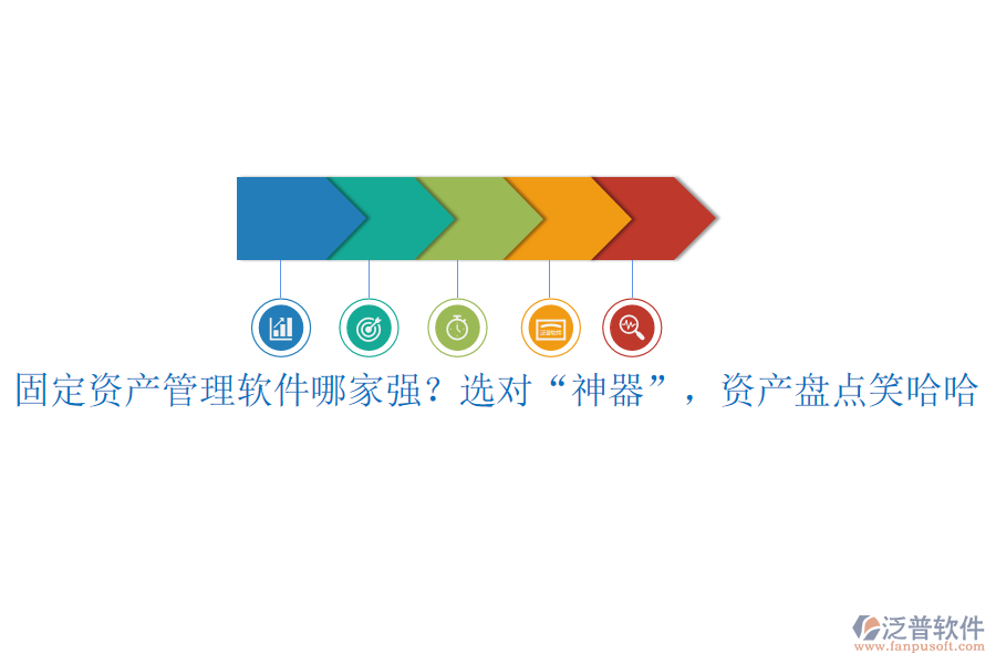 固定資產(chǎn)管理軟件哪家強(qiáng)？選對(duì)“神器”，資產(chǎn)盤點(diǎn)笑哈哈