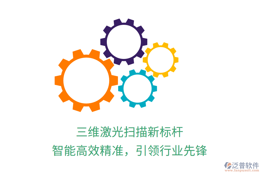 三維激光掃描新標(biāo)桿，智能高效精準(zhǔn)，引領(lǐng)行業(yè)先鋒