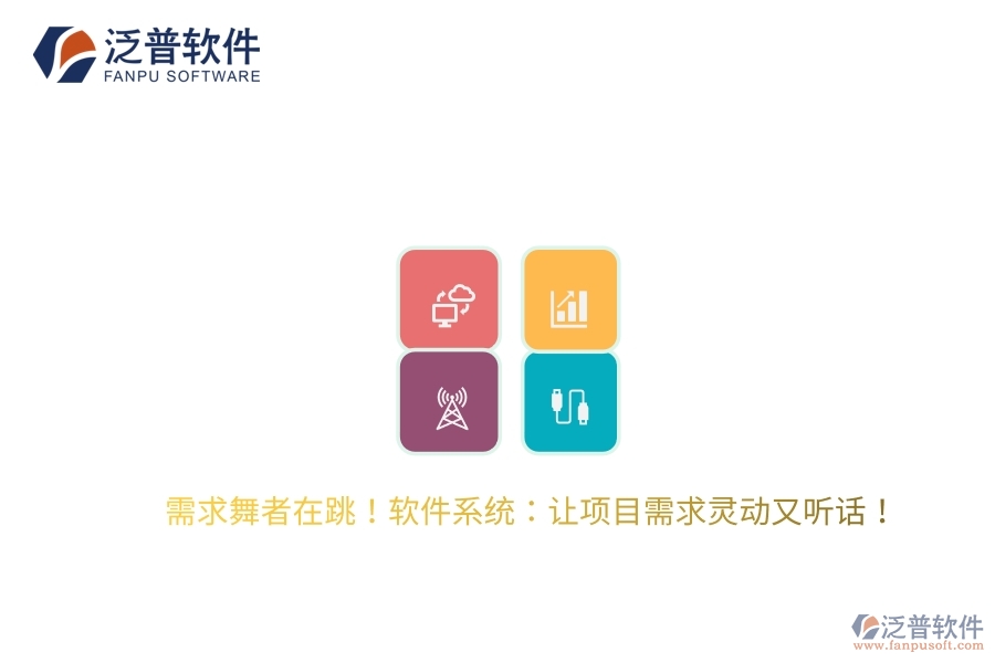 需求舞者在跳！軟件系統(tǒng)：讓項目需求靈動又聽話！