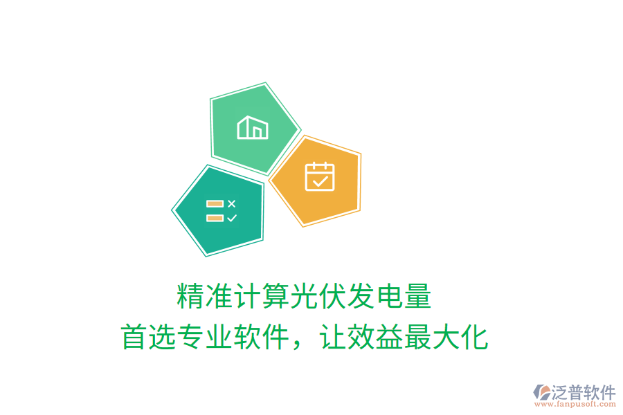 精準(zhǔn)計(jì)算光伏發(fā)電量，首選專業(yè)軟件，讓效益最大化