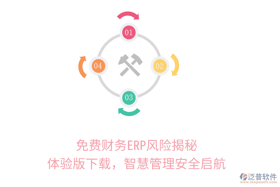 免費(fèi)財(cái)務(wù)ERP風(fēng)險(xiǎn)揭秘，體驗(yàn)版下載，智慧管理安全啟航