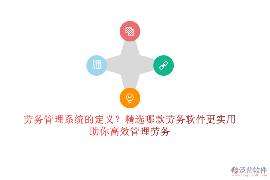 勞務管理系統(tǒng)的定義？精選哪款勞務軟件更實用？助你高效管理勞務