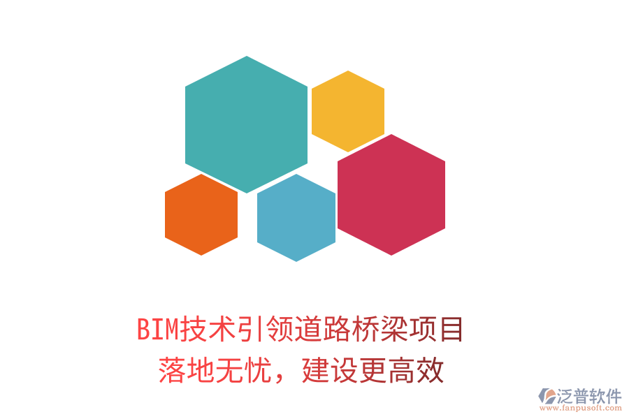 BIM技術(shù)引領(lǐng)道路橋梁項目，落地?zé)o憂，建設(shè)更高效