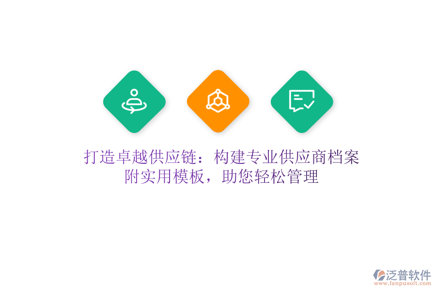 打造卓越供應(yīng)鏈：構(gòu)建專業(yè)供應(yīng)商檔案，附實(shí)用模板，助您輕松管理